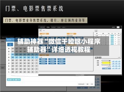 辅助神器“微信干瞪眼小程序辅助器”详细透视教程