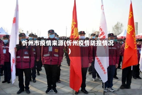 忻州市疫情来源(忻州疫情防控情况)