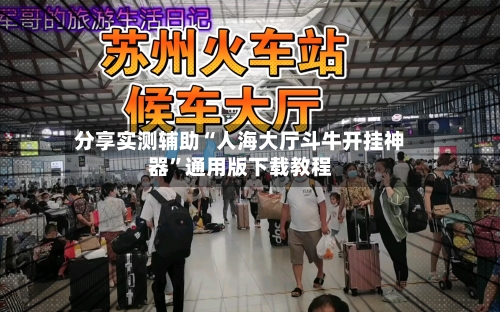 分享实测辅助“人海大厅斗牛开挂神器”通用版下载教程-第2张图片
