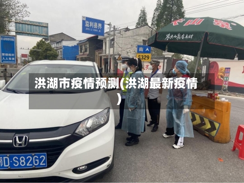 洪湖市疫情预测(洪湖最新疫情)