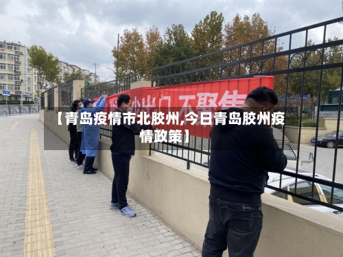 【青岛疫情市北胶州,今日青岛胶州疫情政策】