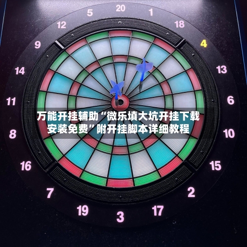 万能开挂辅助“微乐填大坑开挂下载安装免费”附开挂脚本详细教程-第2张图片