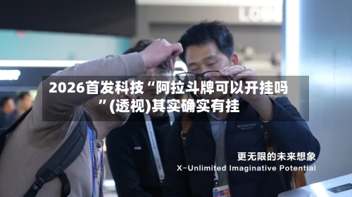 2026首发科技“阿拉斗牌可以开挂吗”(透视)其实确实有挂-第2张图片