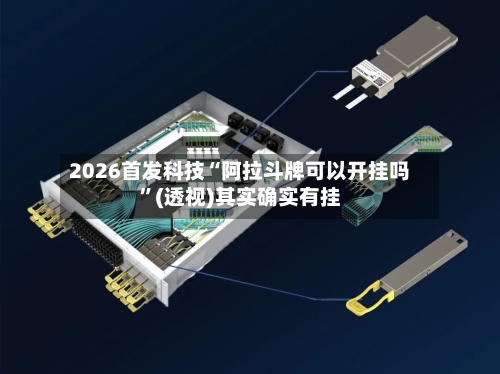 2026首发科技“阿拉斗牌可以开挂吗”(透视)其实确实有挂