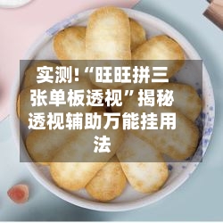 实测!“旺旺拼三张单板透视”揭秘透视辅助万能挂用法