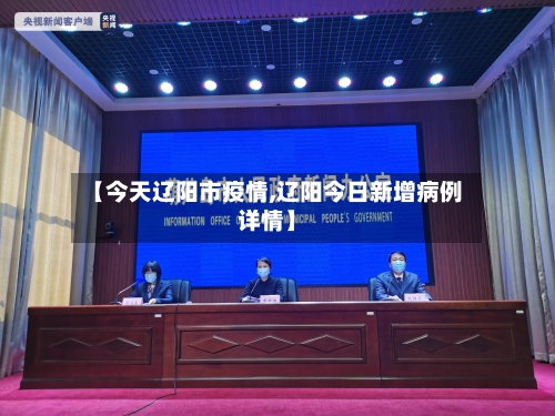 【今天辽阳市疫情,辽阳今日新增病例详情】-第2张图片