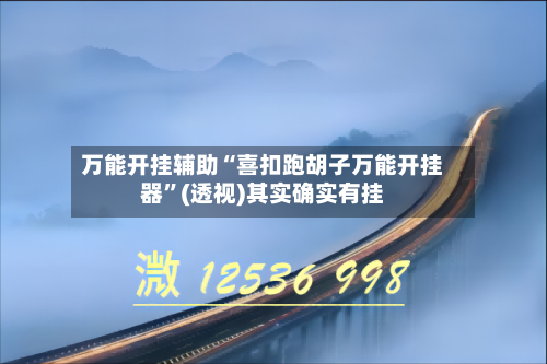 万能开挂辅助“喜扣跑胡子万能开挂器”(透视)其实确实有挂-第2张图片