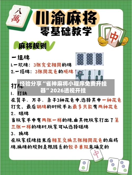 经验分享“雀神麻将小程序免费开挂器	”2026透视开挂-第2张图片