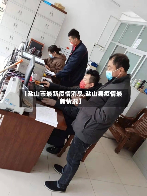 【盐山市最新疫情消息,盐山县疫情最新情况】