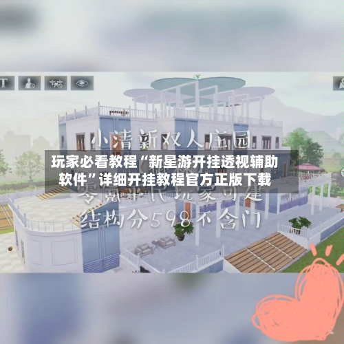 玩家必看教程“新星游开挂透视辅助软件”详细开挂教程官方正版下载-第2张图片