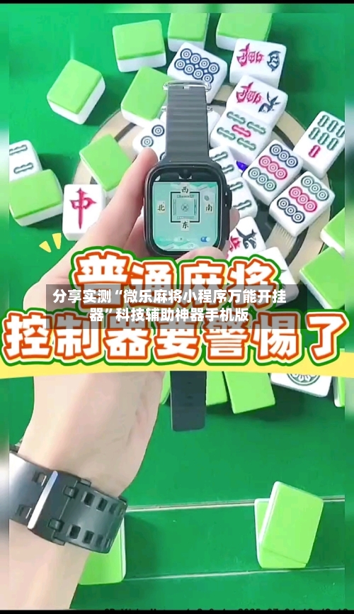 分享实测“微乐麻将小程序万能开挂器”科技辅助神器手机版-第2张图片