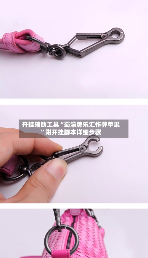 开挂辅助工具“蜀渝牌乐汇作弊苹果”附开挂脚本详细步骤-第2张图片