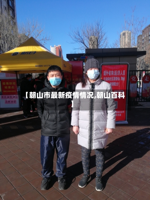 【朝山市最新疫情情况,朝山百科】