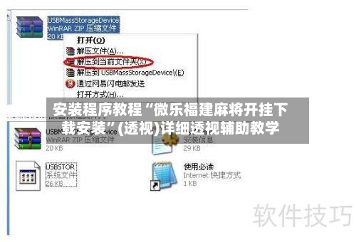 安装程序教程“微乐福建麻将开挂下载安装”(透视)详细透视辅助教学