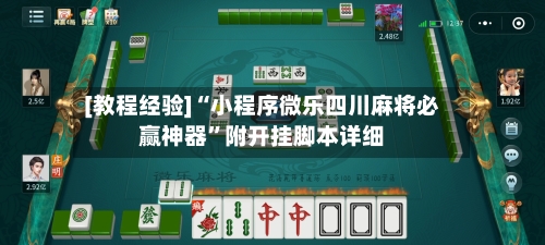[教程经验]“小程序微乐四川麻将必赢神器”附开挂脚本详细