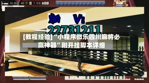 [教程经验]“小程序微乐四川麻将必赢神器”附开挂脚本详细-第2张图片