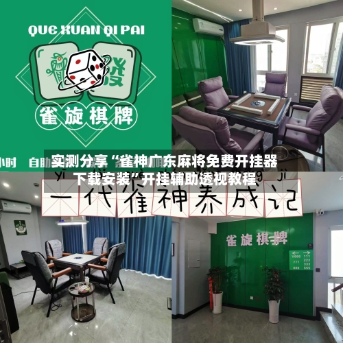 实测分享“雀神广东麻将免费开挂器下载安装	”开挂辅助透视教程-第2张图片