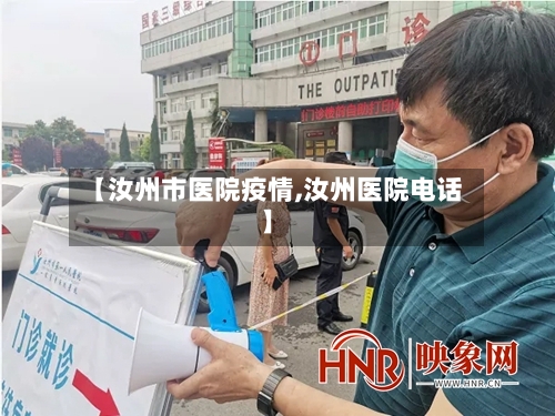 【汝州市医院疫情,汝州医院电话】-第3张图片