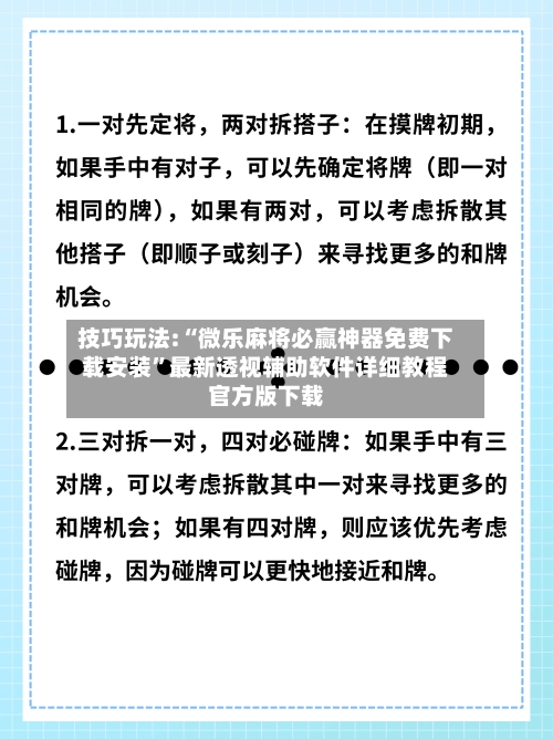 技巧玩法:“微乐麻将必赢神器免费下载安装	”最新透视辅助软件详细教程官方版下载-第2张图片