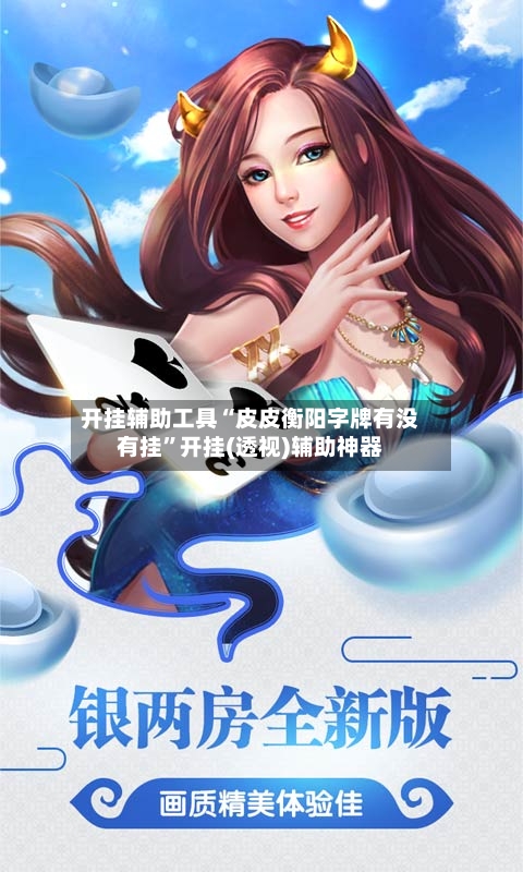 开挂辅助工具“皮皮衡阳字牌有没有挂”开挂(透视)辅助神器-第2张图片