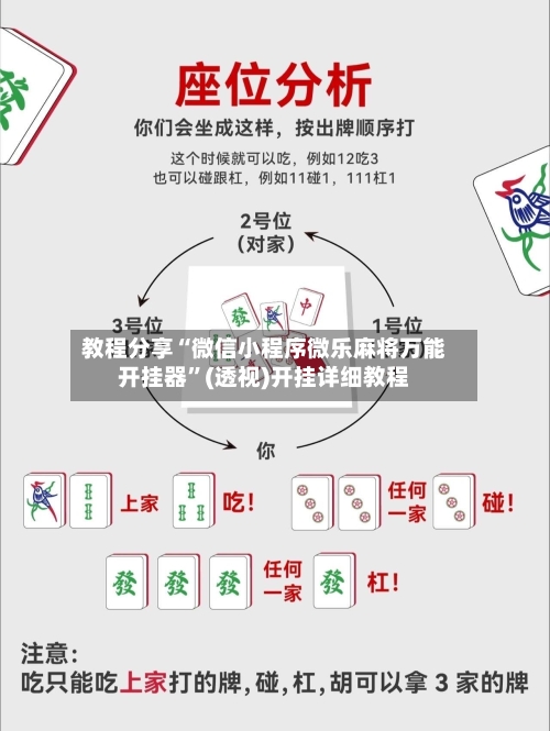 教程分享“微信小程序微乐麻将万能开挂器	”(透视)开挂详细教程-第2张图片