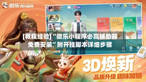 [教程经验]“微乐小程序必赢辅助器免费安装	”附开挂脚本详细步骤-第2张图片