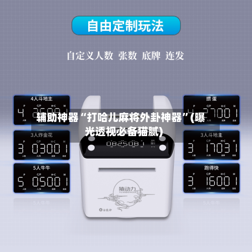 辅助神器“打哈儿麻将外卦神器”(曝光透视必备猫腻)-第3张图片