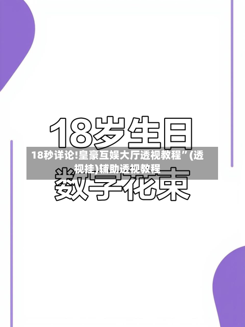 18秒详论!皇豪互娱大厅透视教程”(透视挂)辅助透视教程