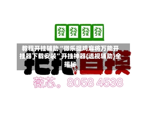 教程开挂辅助“微乐捉鸡麻将万能开挂器下载安装”开挂神器{透视辅助}全揭秘-第2张图片