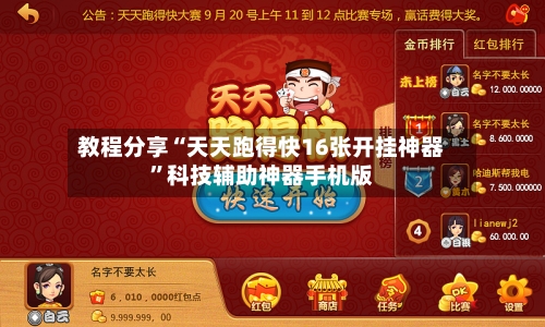 教程分享“天天跑得快16张开挂神器	”科技辅助神器手机版-第2张图片