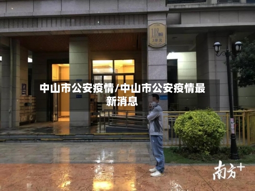 中山市公安疫情/中山市公安疫情最新消息-第2张图片