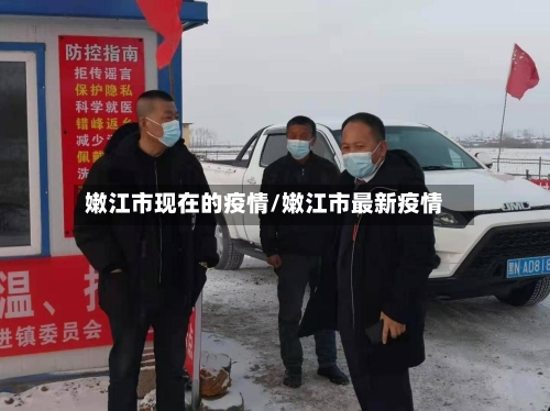 嫩江市现在的疫情/嫩江市最新疫情