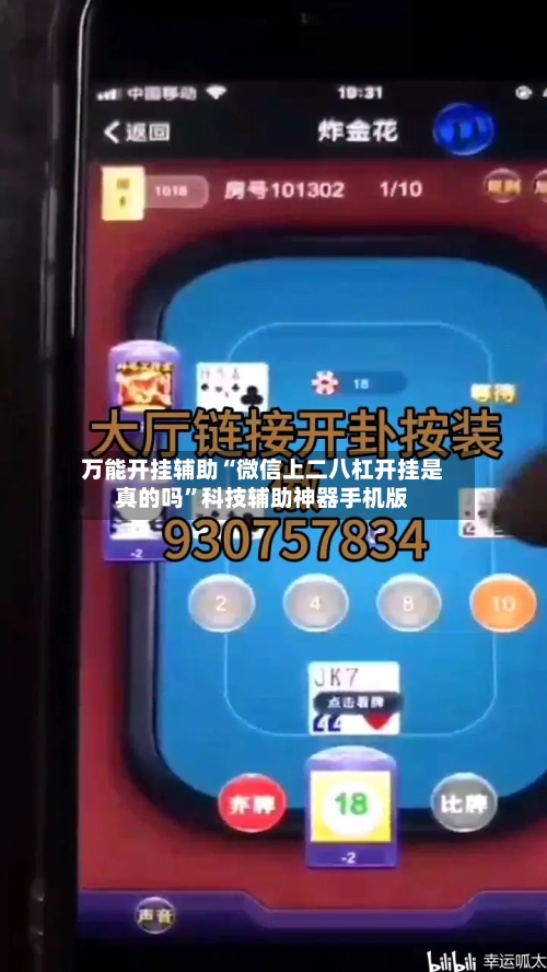万能开挂辅助“微信上二八杠开挂是真的吗”科技辅助神器手机版-第2张图片