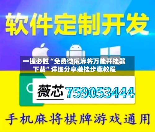 一键必胜“免费微乐麻将万能开挂器下载”详细分享装挂步骤教程-第2张图片