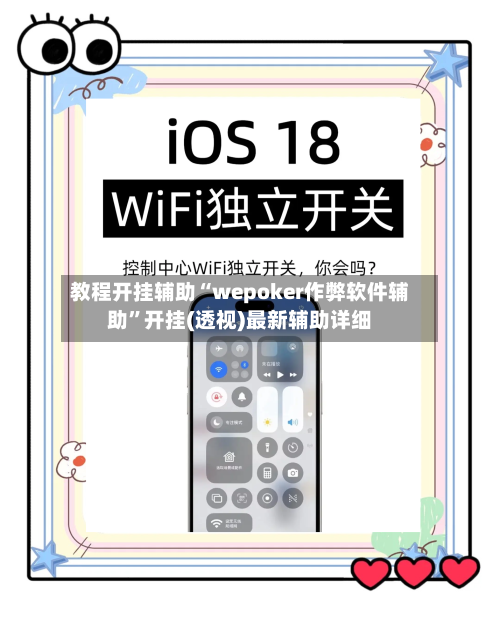 教程开挂辅助“wepoker作弊软件辅助”开挂(透视)最新辅助详细