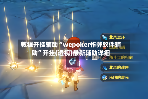 教程开挂辅助“wepoker作弊软件辅助	”开挂(透视)最新辅助详细-第2张图片