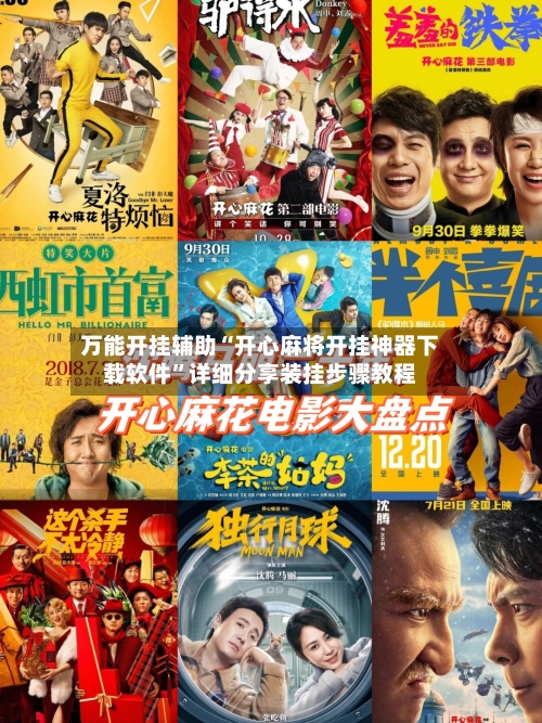 万能开挂辅助“开心麻将开挂神器下载软件”详细分享装挂步骤教程