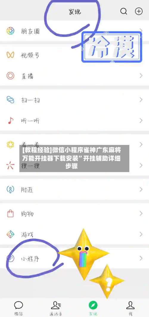 [教程经验]微信小程序雀神广东麻将万能开挂器下载安装”开挂辅助详细步骤