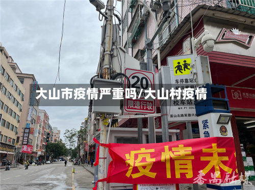 大山市疫情严重吗/大山村疫情