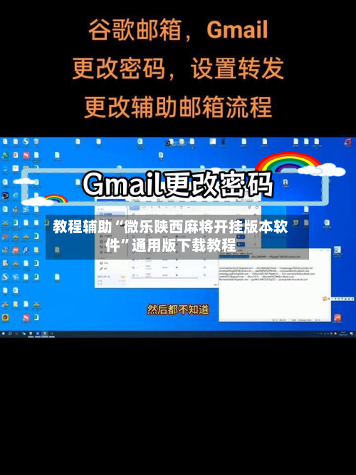 教程辅助“微乐陕西麻将开挂版本软件”通用版下载教程-第2张图片