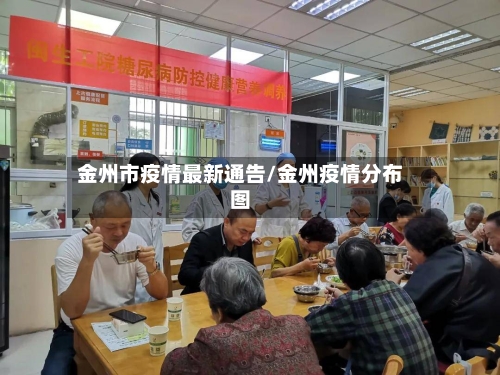 金州市疫情最新通告/金州疫情分布图