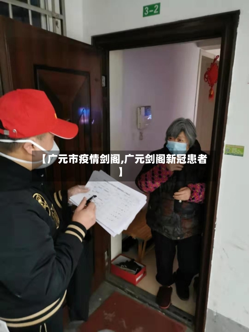 【广元市疫情剑阁,广元剑阁新冠患者】-第2张图片