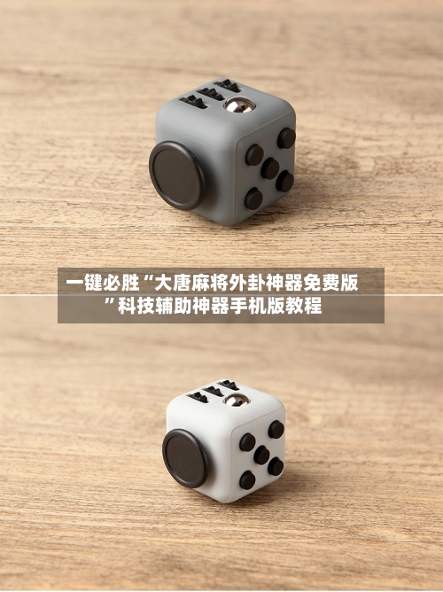 一键必胜“大唐麻将外卦神器免费版”科技辅助神器手机版教程