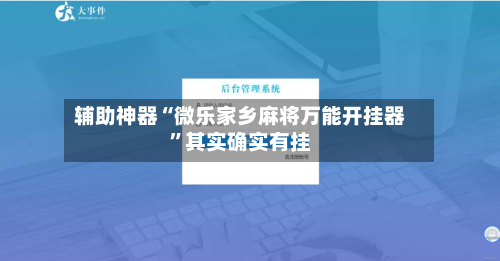 辅助神器“微乐家乡麻将万能开挂器”其实确实有挂-第3张图片