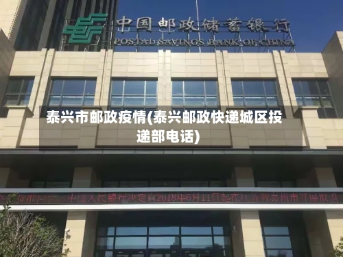 泰兴市邮政疫情(泰兴邮政快递城区投递部电话)