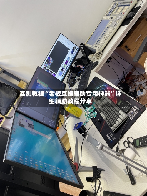 实测教程“老板互娱辅助专用神器”详细辅助教程分享