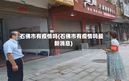 石佛市有疫情吗(石佛市有疫情吗最新消息)