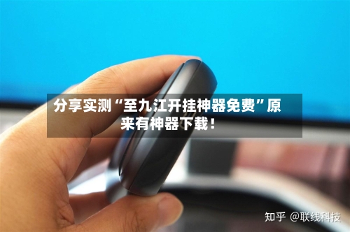 分享实测“至九江开挂神器免费	”原来有神器下载！-第2张图片