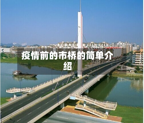 疫情前的市桥的简单介绍