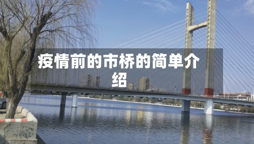 疫情前的市桥的简单介绍-第2张图片